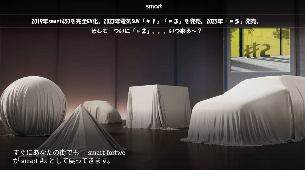 smart#2 いつ来る?